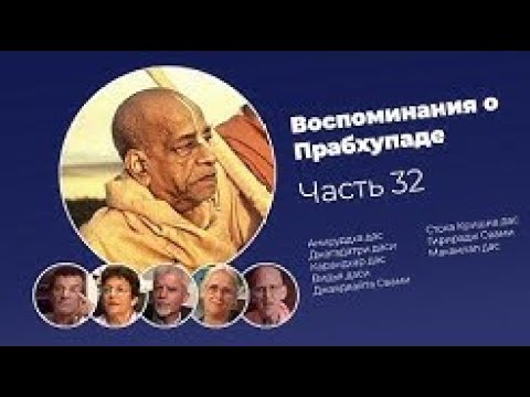 Видео: «Воспоминания о Прабхупаде». Фильм 32. Prabhupada Memories