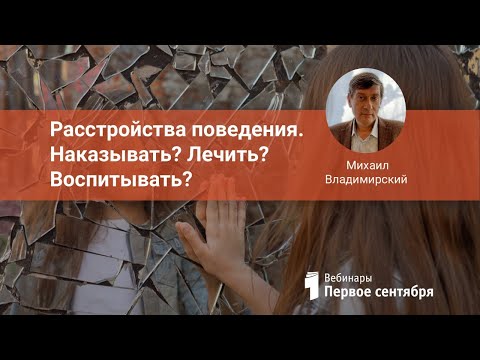 Видео: Расстройства поведения. Наказывать? Лечить? Воспитывать?