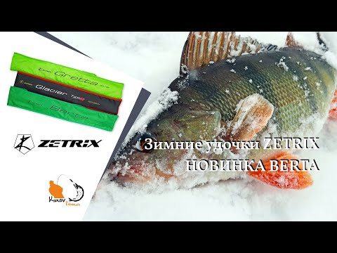 Видео: Зимние удочки ZETRIX Berta 2022 - 2023 Gretta Glacier