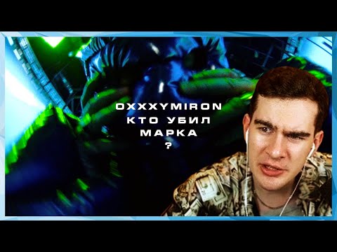 Видео: БРАТИШКИН СМОТРИТ КЛИП ОКСИМИРОНА " КТО УБИЛ МАРКА? "