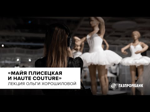 Видео: Лекция Ольги Хорошиловой «Майя Плисецкая и haute couture»
