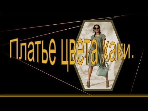 Видео: Платье цвета хаки.  Моделируем платье