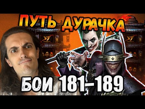 Видео: Ох... Как пройти 181, 184, 185, 186, 187 и 189 бой — Путь Новичка в башне Воут Mortal Kombat Mobile