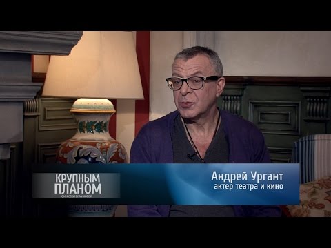 Видео: Андрей Ургант «Крупным планом». Часть 1