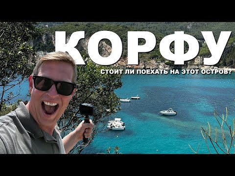 Видео: Корфу. Остров который стоит посетить!