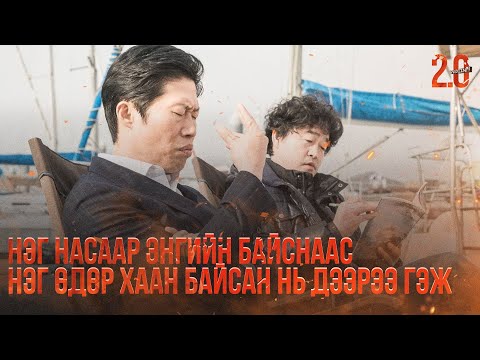 Видео: НЭГ НАСААР ЭНГИЙН БАЙСНААС НЭГ ӨДӨР ХААН БАЙСАН НЬ ДЭЭР - КИНО ТАЙЛБАР