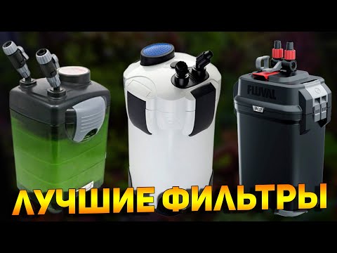Видео: Как выбрать лучший ВНЕШНИЙ ФИЛЬТР для АКВАРИУМА для нужного объема ЦИХЛИДНИКА и ТРАВНИКА!