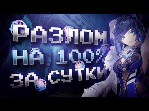Видео: РАЗЛОМ ЗА СУТКИ НА 100% С НУЛЯ В GENSHIN IMPACT?! ФАРМ КРУТОК в Genshin Impact за 1 День!