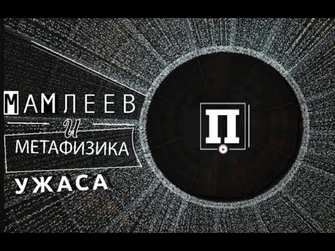 Видео: «Шатуны». Мамлеев. Ужас