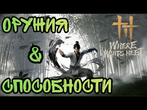 Видео: Where Winds Meet. Рассмотр Всех Скиллов и Оружий.