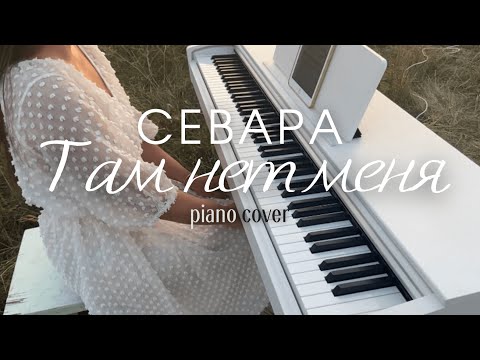 Видео: Севара - Там нет меня | к/ф "Чебурашка" | piano cover by Olga Popova