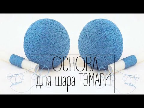 Видео: ТЭМАРИ /  Основа для шара.
