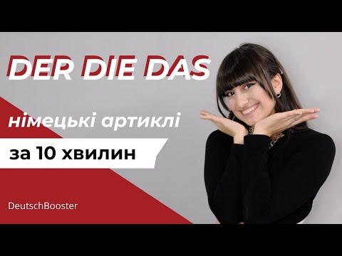 Видео: Коли ставити DER, DIE або DAS? Німецькі артиклі за 10 хвилин | DeutschBooster