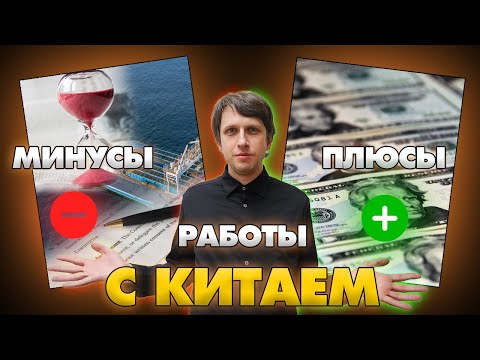 Видео: Хочешь импортировать товары из Китая? Посмотри это видео