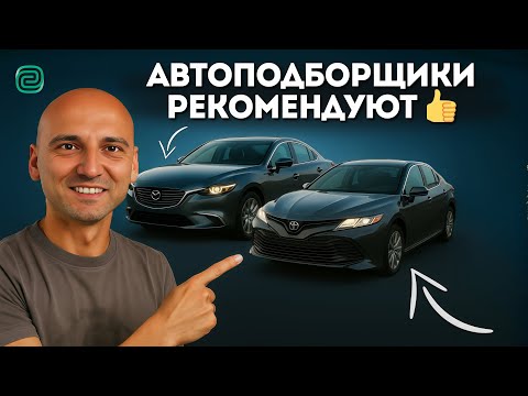 Видео: 99% АВТОПОДБОРЩИКОВ СОВЕТУЮТ ЭТИ МАШИНЫ — И ВОТ ПОЧЕМУ…