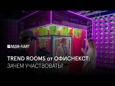 Видео: TREND ROOMS ОТ ОФИСНЕКСТ: ЗАЧЕМ УЧАСТВОВАТЬ?