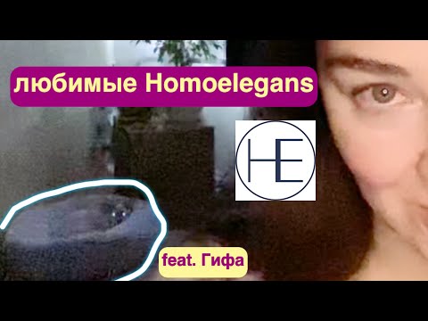Видео: мои Homoelegans + новое парф.«я».