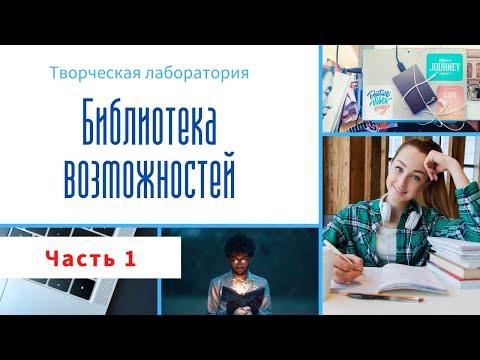 Видео: Творческая лаборатория "Библиотека возможностей". Часть 1