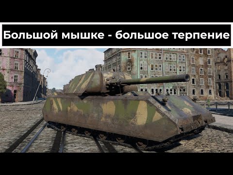 Видео: Маус мне понравился | War Thunder