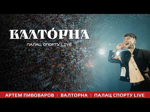 Видео: Артем Пивоваров - Валторна (Палац Спорту Live)