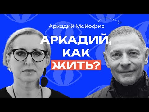 Видео: Аркадий Майофис: «Я обычный такой рефлексирующий человек» //«Как жить?» с Линор Горалик