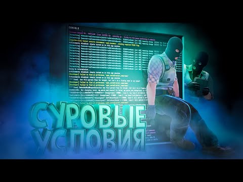 Видео: Невыносимые условия ( Челлендж CS 2 )