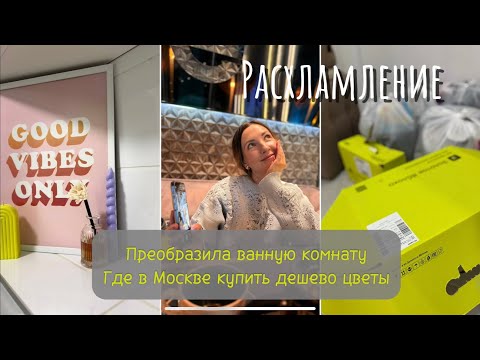 Видео: РАСХЛАМЛЕНИЕ. Преобразила ванную комнату. Где в Москве купить дешево цветы.