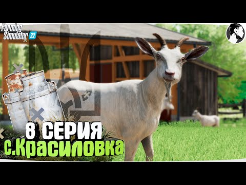 Видео: Farming Simulator 22: с. Красиловка #8 ● Козы