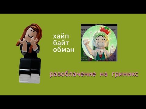 Видео: разоблачение на [lts] Griniks🍄🍃