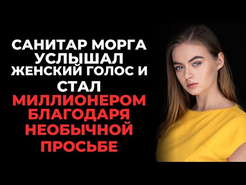 Видео: Санитар в морге в ужасе услышал женский голос, зовущий его по имени