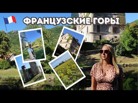 Видео: VLOG// Едем в горы ⛰️ Гренобль 🌻 Старинные замки
