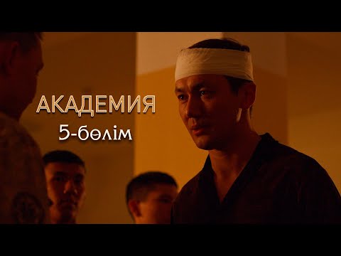 Видео: Академия | 5-серия