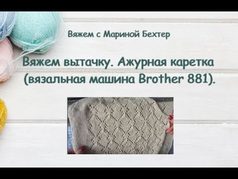 Видео: Ажурная каретка Brother. Вяжем вытачку.
