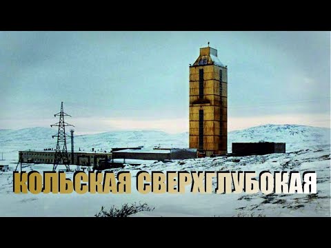 Видео: КОЛЬСКАЯ СВЕРХГЛУБОКАЯ | Мифы и Реальность