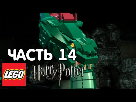 Видео: LEGO Harry Potter: Years 1-4 Прохождение - 14 Часть - ВАСИЛИСК