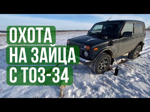 Видео: ОХОТА НА ЗАЙЦА С ТОЗ-34! КУПИЛ НИВУ И СРАЗУ ПОЕХАЛ НА ОХОТУ НА ЗАЙЦА!