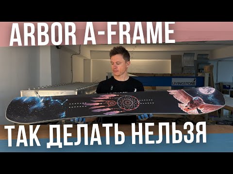 Видео: Arbor A frame 170w: БОЛЬШОЙ борд - БОЛЬШОЙ ремонт🛠