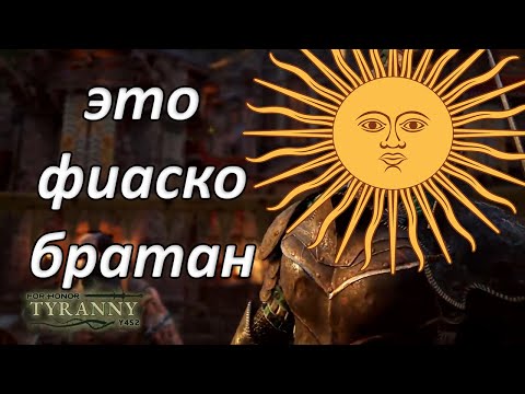 Видео: FOR HONOR - Обзор и аналитика нового сезона "Tyranny" | Реворк центуриона или новая имба