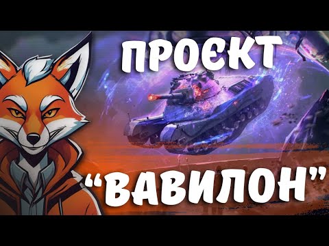 Видео: ПРОЄКТ "ВАВИЛОН" | #FoxMe_1 #wot #wot_ua