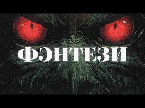 Видео: От Толкиена до RPG: как фэнтези повлияло на видеоигры.