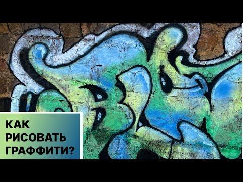 Видео: Как нарисовать цветной кусок рассказываю и показываю graffiti tutorial