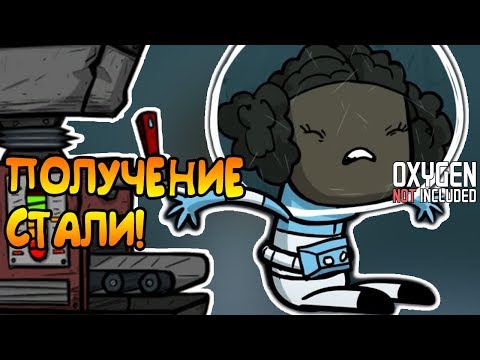 Видео: ПОЛУЧЕНИЕ СТАЛИ! |9| Oxygen Not Included [РЕЛИЗ]