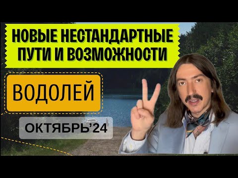 Видео: ВОДОЛЕЙ. НОВЫЕ НЕСТАНДАРТНЫЕ ПУТИ И ВОЗМОЖНОСТИ. ОКТЯБРЬ 2024 ТАРО прогноз от MAKSIM KOCHERGA