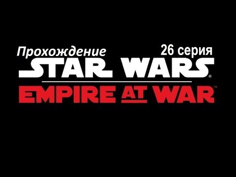 Видео: Прохождение Star Wars Empire at war.ч26[ Нал-Хатта, Куат, Шола ]