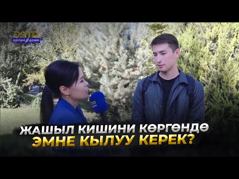Видео: ЖАШЫЛ КИШИНИ КӨРГӨНДӨ ЭМНЕ КЫЛУУ КЕРЕК? // Теле тест