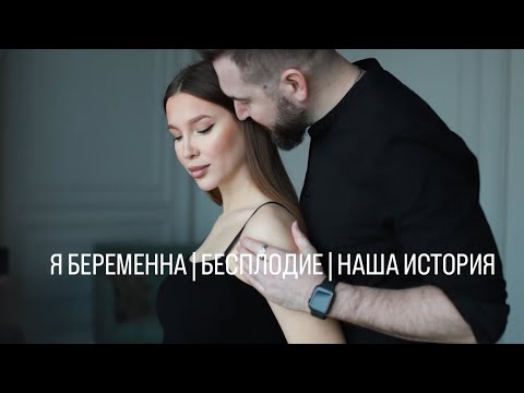 Видео: Я беременна | Бесплодие в течение 3 лет | Наша история