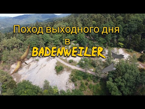 Видео: Поход выходного дня - Баденвайлер_18.07.2020