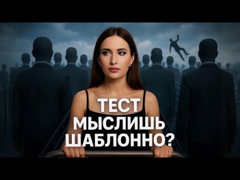 Видео: Тест - Мыслишь Шаблонно