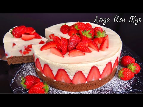 Видео: Летний Торт КЛУБНИКА со СЛИВКАМИ очень просто быстро ЛюдаИзиКук Выпечка простой рецепт cake recipe