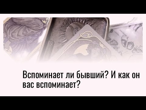 Видео: ВСПОМИНАЕТ ЛИ БЫВШИЙ. И КАК ОН ВАС ВСПОМИНАЕТ.